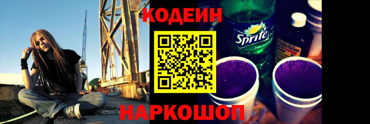 Codein напиток Lean (лин)  Кодеин Purple Drank  Вход с VPN  Усть-Илимск 